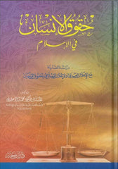 Hukukül İnsan fil İslam | حقوق الإنسان في الإسلام