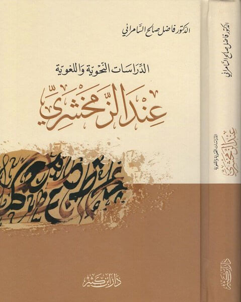 Ed-Dirasatün-Nahviyye vel-Lugaviyye indez-Zemahşeri - الدراسات النحوية واللغوية عند الزمخشري