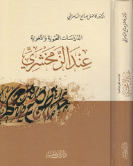 Ed-Dirasatün-Nahviyye vel-Lugaviyye indez-Zemahşeri - الدراسات النحوية واللغوية عند الزمخشري