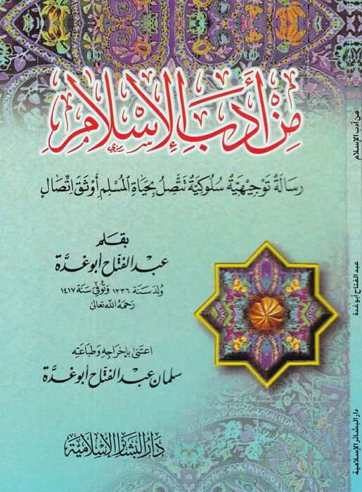 Min Edebil-İslam  - من أدب الإسلام رسالة توجيهية سلوكية تتصل بحياة المسلم أوثق الاتصال