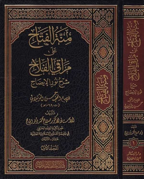 Minnetül Fettah ala Merakil Fellah Şerh Nuril İzah | منة الفتاح على مراقي الفلاح شرح نور الإيضاح للإمام حسن الشرنبلالي