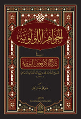 El-Cevahirül-Lülüiyye - كتاب الجواهر اللؤلؤية في شرح الأربعين النووية