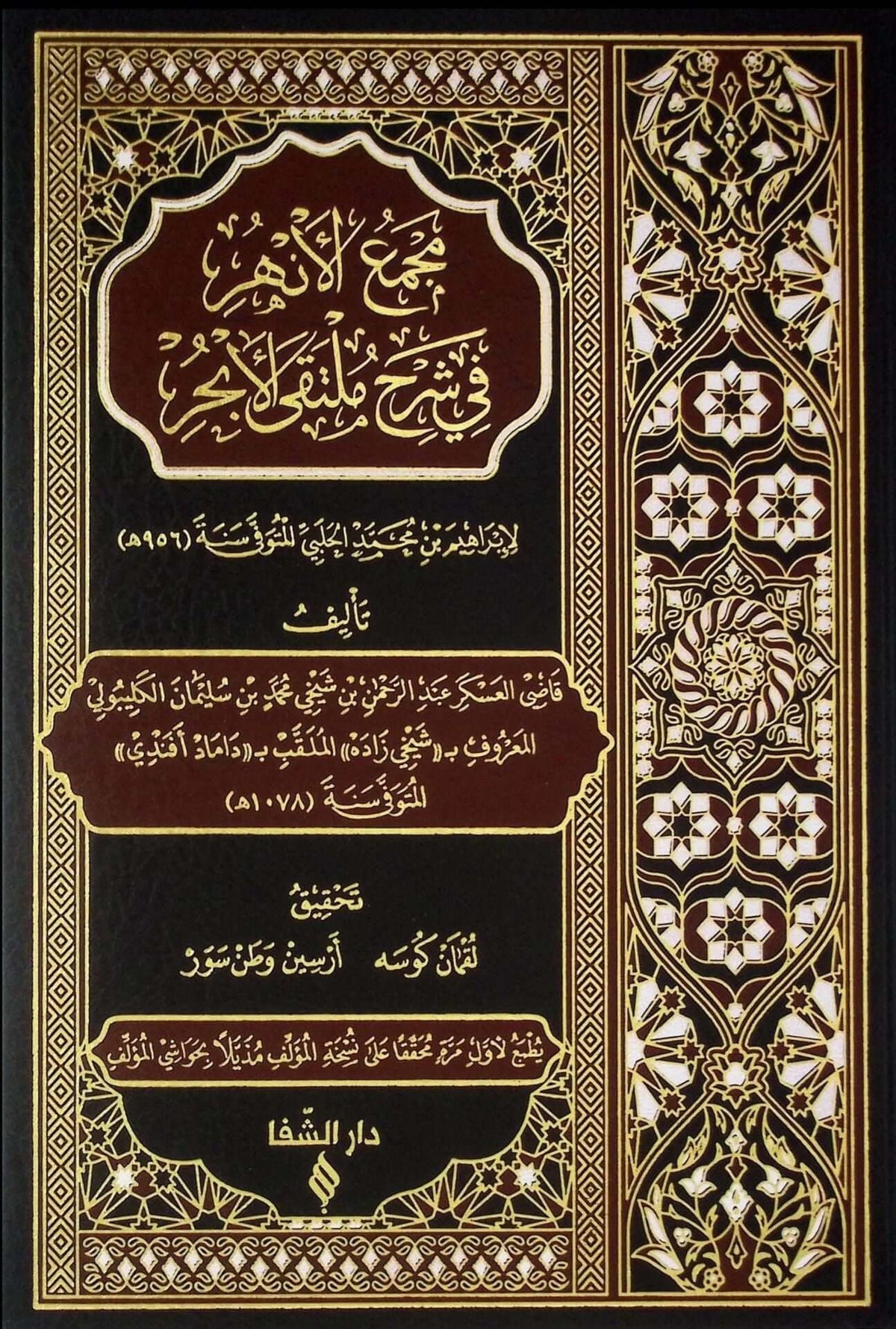 Mecmaül-Enhur fi Şerhi Mültekal-Ebhur - مجمع الأنهر في شرح ملتقى الأبحر