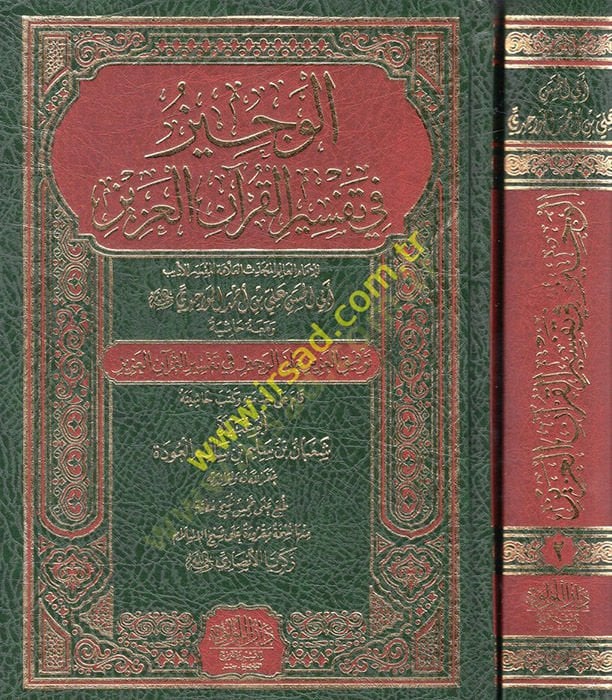 el-Veciz fi tefsiril-Kuranil-Aziz and maahu Haşiyetu tevfikil-aziz alel-veciz fi tefsiril-Kuranil-Aziz - الوجيز في تفسير القرآن العزيز ومعه حاشية توفيق العزيز على الوجيز في تفسير القرآن العزيز