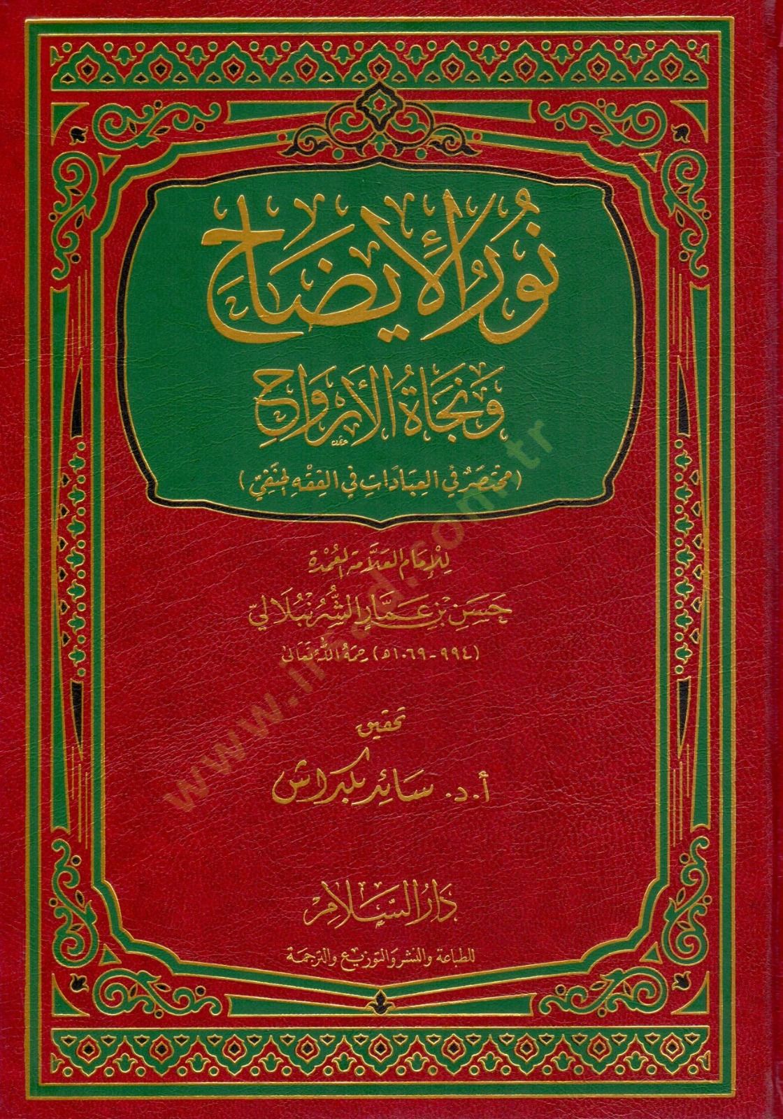 Nurül-İzah ve Necatül-Ervah fil-Fıkhil-Hanefi Sâid Bektaş / سائد بكداش- نور الإيضاح ونجاة الأرواح مختصر في العبادات في الفقه الحنفي