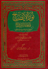 Nurül-İzah ve Necatül-Ervah fil-Fıkhil-Hanefi Sâid Bektaş / سائد بكداش- نور الإيضاح ونجاة الأرواح مختصر في العبادات في الفقه الحنفي