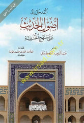 el-Medhal ila Usulill-Hadis ala Menhecil-Hanefiyye  - المدخل إلى أصول الحديث على منهج الحنفية