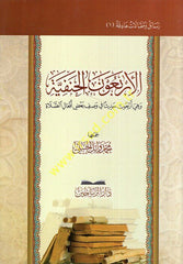 el-Erbaunel-Hanefiyye ve hiye erbaune hadisen fi vasfi badı efalis-salat  - الأربعون الحنفية وهي أربعون حديثا في وصف بعض أفعال الصلاة