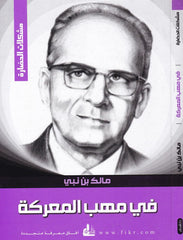 fi Mehebbil-Mareke İrhasatüs-Sevre - في مهب المعركة