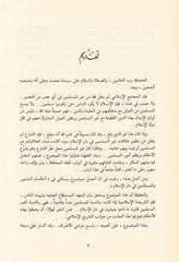 Ahkamü'z-Zimmiyyin ve'l-Müste'menin - أحكام الذميين والمستأمنين