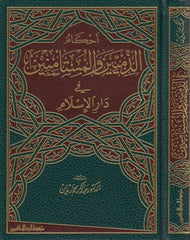 Ahkamuz Zimmiyyin vel Mustemenin fi Daril İslam | أحكام الذميين والمستأمنين في دار الإسلام