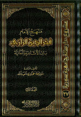 Menhecül İmam Fahreddin Er Razi Beynel Eşaira vel Mutezile | منهج الإمام فخر الدين الرازي بين الأشاعرة والمعتزلة