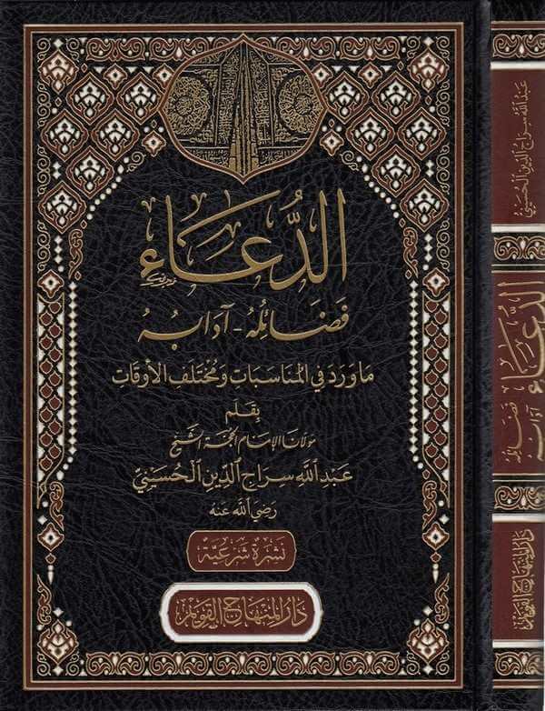 ed Dua fedailuhu adabuhu | الدعاء فضائله ادابه