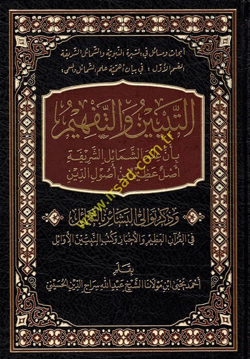 et-Tebyin vet-Tefhim bi-Enne İlmeş-Şemailiş-Şerife aslun azim min Usulid-Din  - التبيين والتفهيم بأن علم الشمائل الشريفة أصل عظيم من أصول الدين وذكر توالي البشائر بالشمائل في القرآن العظيم والأخبار وكتب النبيين الأوائل