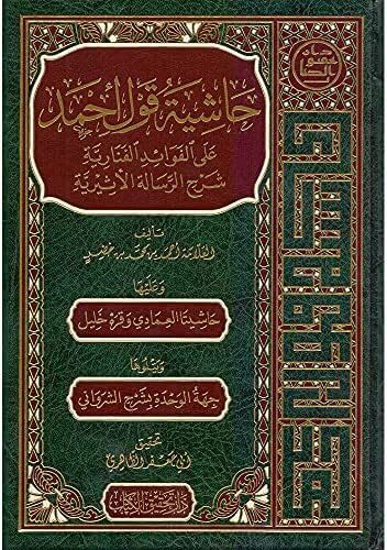 Haşiyetu Kavli Ahmed alel Fevaidil Fenariyye Şerhir Risaletil Esiriyye | حاشية قول أحمد على الفوائد الفنارية شرح الرسالة الأثيرية