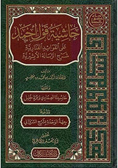 Haşiyetu Kavli Ahmed alel Fevaidil Fenariyye Şerhir Risaletil Esiriyye | حاشية قول أحمد على الفوائد الفنارية شرح الرسالة الأثيرية