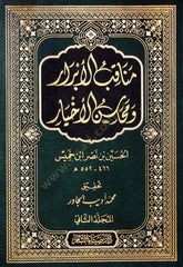 Menakibul ebrari ve mehasinil ahyar - مناقب الأبرار ومحاسن الأخيار