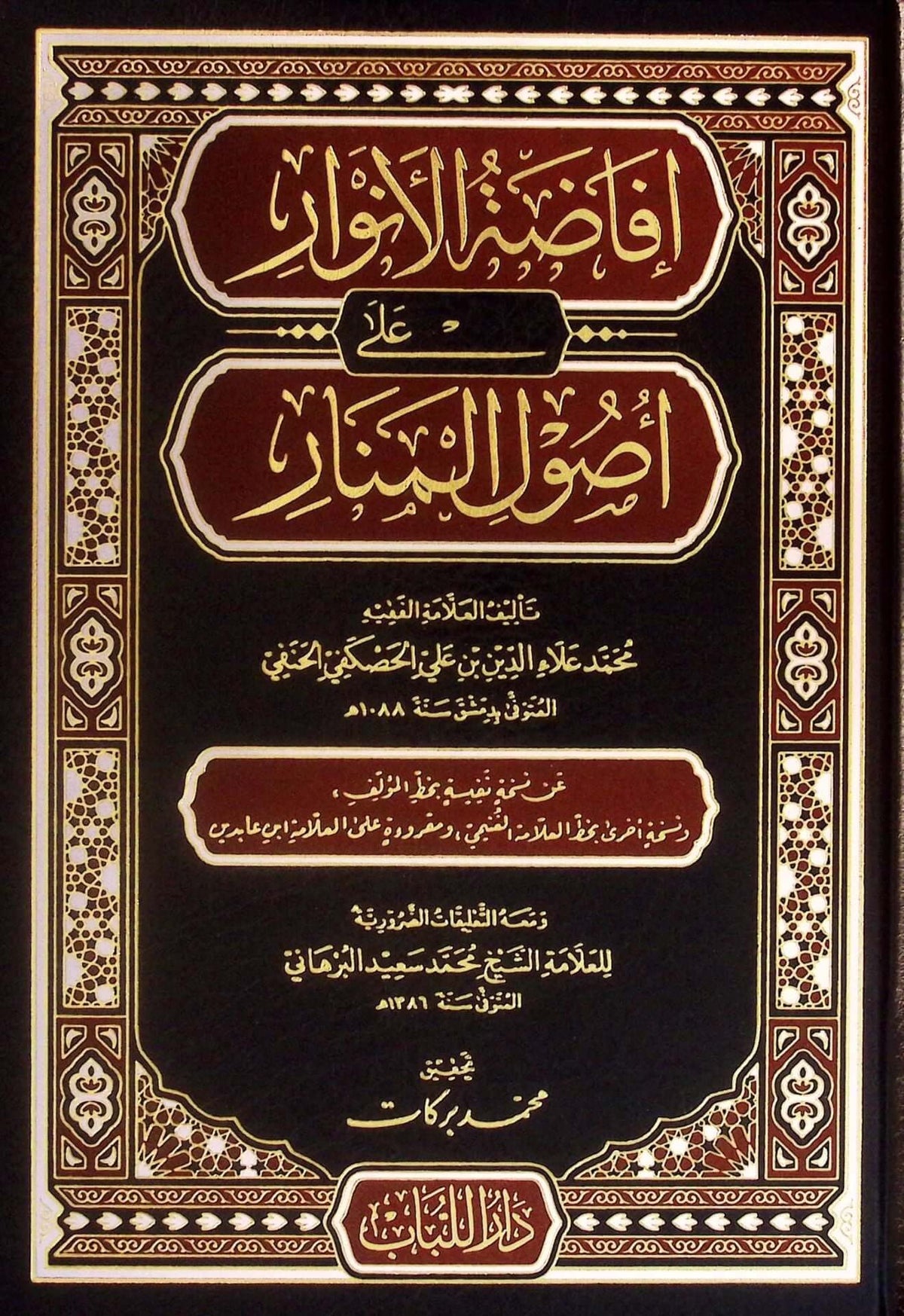 İfadatül-Envar ala Usulil-Menar - إفاضة الأنوار على أصول المنار