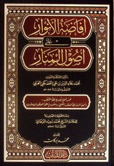 İfadatül-Envar ala Usulil-Menar - إفاضة الأنوار على أصول المنار