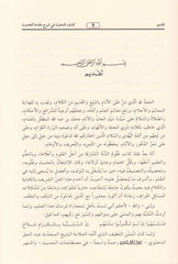 Keşfül-Mugis fi Şerhi Mukaddimetil-Hadis - كشف المغيث في شرح مقدمة الحديث