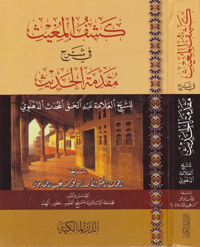 Keşfül-Mugis fi Şerhi Mukaddimetil-Hadis - كشف المغيث في شرح مقدمة الحديث