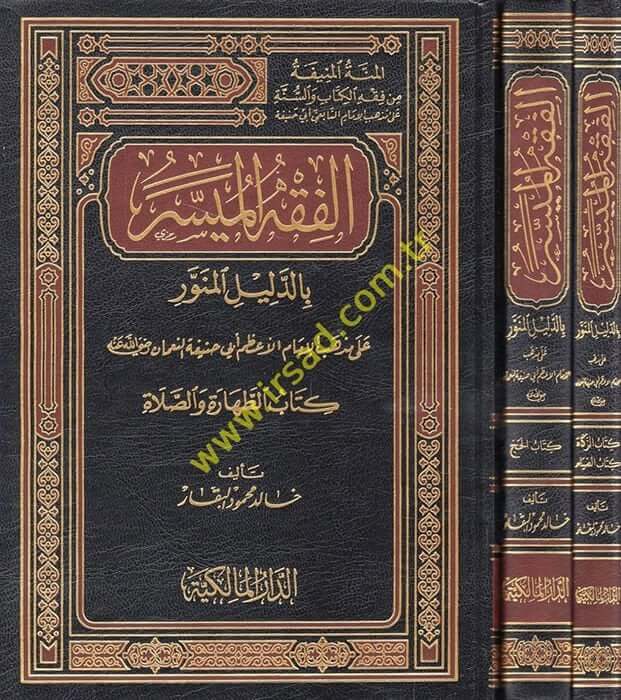 Al-Fiqh al-Muyesser bi'd-Delili'l-Munevver - الفقه الميسر بالدليل المنور على مذهب الإمام الأعظم أبي حنيفة النعمان