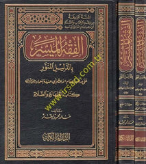 Al-Fiqh al-Muyesser bi'd-Delili'l-Munevver - الفقه الميسر بالدليل المنور على مذهب الإمام الأعظم أبي حنيفة النعمان