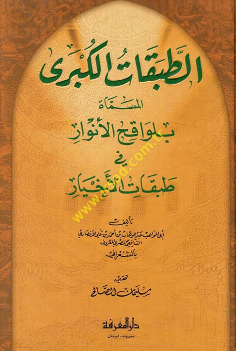 Et-Tabakatül-Kübra Levakihül-Envar fi Tabakatil-Ahyar