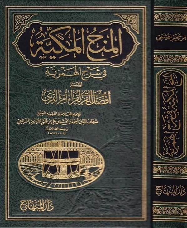El Minahul Mekkiyye fi Şerhil Hemziyye | المنح المكية في شرح الهمزية