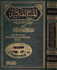 El Minahul Mekkiyye fi Şerhil Hemziyye | المنح المكية في شرح الهمزية