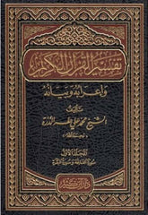 Tefsirül-Kuranil-Kerim ve İrabuhu ve Beyanuhu - تفسير القرآن الكريم وإعرابه وبيانه