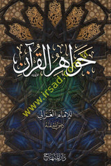 Cevahirül-Kuran  - جواهر القرآن
