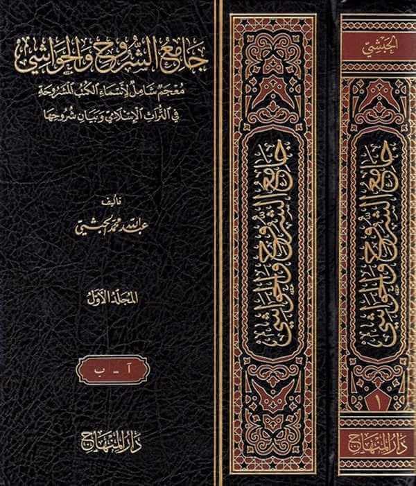 Camiuş Şuruh vel Havaşi Mucemun Şamil li Esmail Kutubil Meşruha | جامع الشروح والحواشي معجم شامل لأسماء الكتب المشروحة