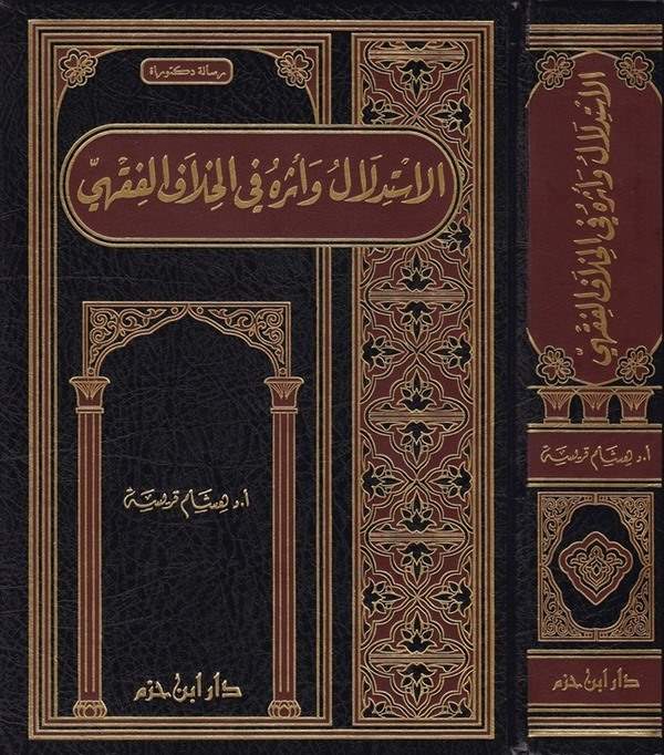 El İstidlal ve Eseruhu fil Hilafil Fıkhi | الإستدلال وأثره في الخلاف الفقهي