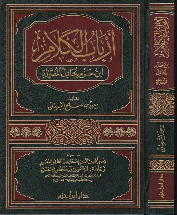 Erbabül Kelam İbn Hazm Yücadilül Mutezile-أرباب الكلام ابن حزم يجادل المعتزلة