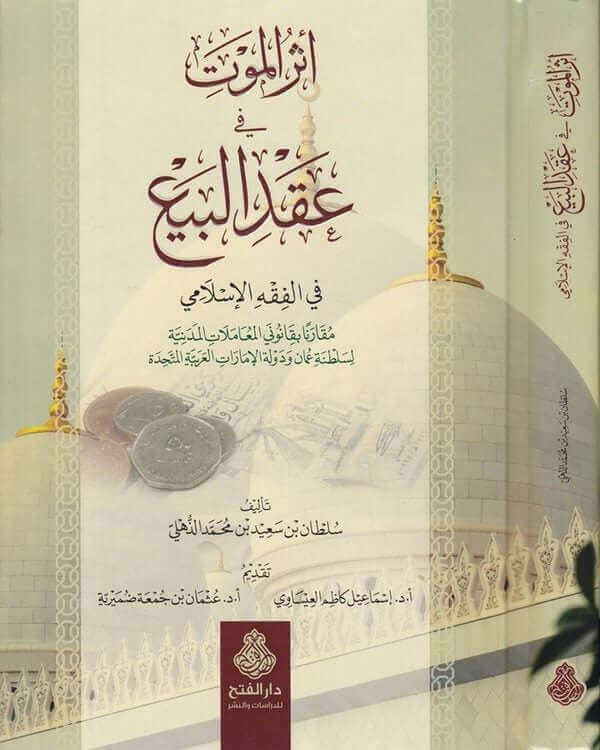 Eserül Mevt fi Akdil Beyi fil Fıkhil İslami-أثر الموت في عقد البيع في الفقه الإسلامي