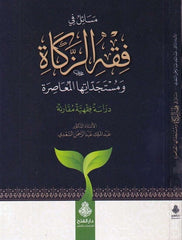Mesail fi fıkhiz zekat ve müsteciddatuhal muasıra dirase fıkhiyye mukarene-مسائل في فقه الزكاة ومستجداتها المعاصرة دراسة فقهية م