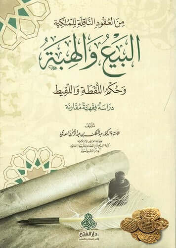 Minel ukudin nakıle lil mülkiyye el bey vel hibe ve hükmül lukta vel lakit-من العقود الناقلة للملكية البيع والهبة وحكم اللقطة وا