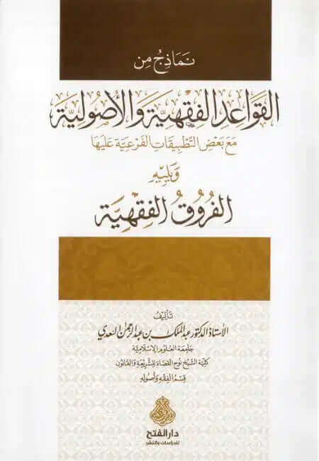 Nemazic minel kavaidil fıkhiyye vel usuliyye-نماذج من القواعد الفقهية والاصوليةNemazic minel kavaidil fıkhiyye