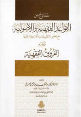 Nemazic minel kavaidil fıkhiyye vel usuliyye-نماذج من القواعد الفقهية والاصوليةNemazic minel kavaidil fıkhiyye