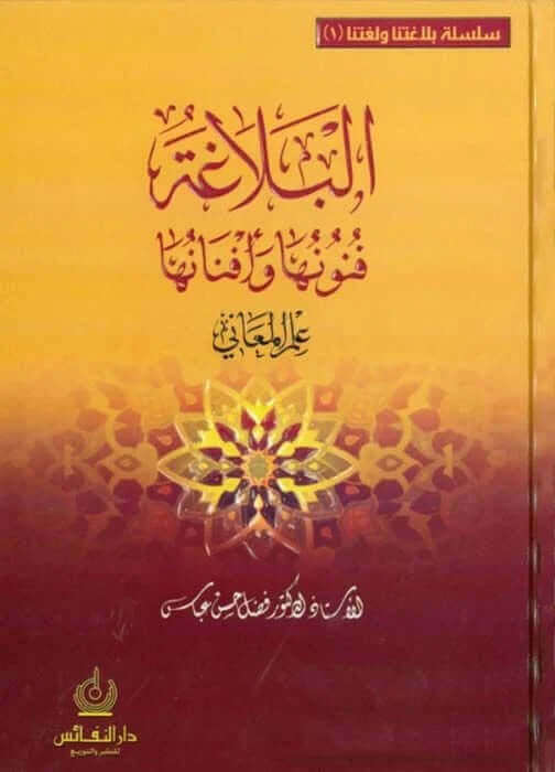 El-Belaga Fünunuha ve Efnanuha İlmü'l-Meani - İlmü'l-Beyan ve'l-Bedi'2 CILT - البلاغة فنونها وأفنانها علم المعاني