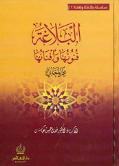 El-Belaga Fünunuha ve Efnanuha İlmü'l-Meani - İlmü'l-Beyan ve'l-Bedi'2 CILT - البلاغة فنونها وأفنانها علم المعاني