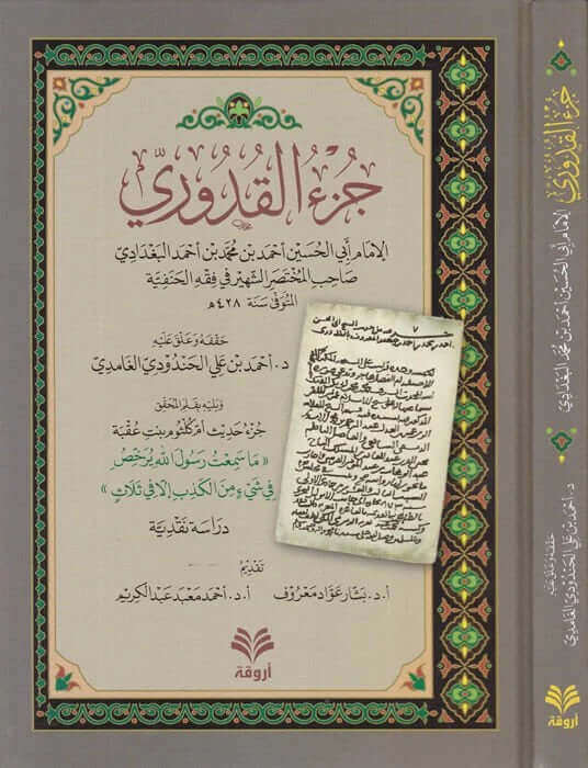 Cuz'u'l-Kuduri - جزء القدوري