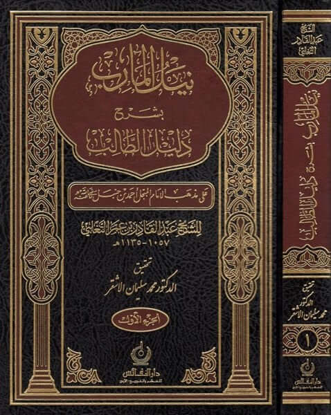 Neylül-Marib bi-Şerhi Delilit-Talib Ala Mezhebi İmam El-Mübcel Ahmed b. Hanbel (R.A.) - نيل المآرب بشرح دليل الطالب على مذهب الإمام المبجل أحمد بن حنبل رضي الله عنه