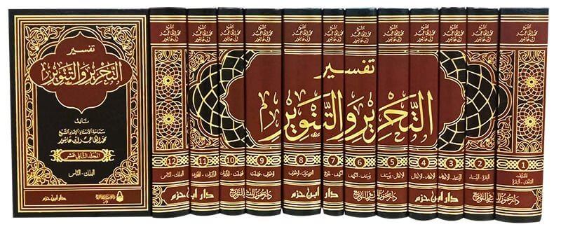 Tefsirüt-Tahrir vet-Tenvir Tefsiru İbn Aşur - تفسير التحرير والتنوير تفسير ابن عاشور