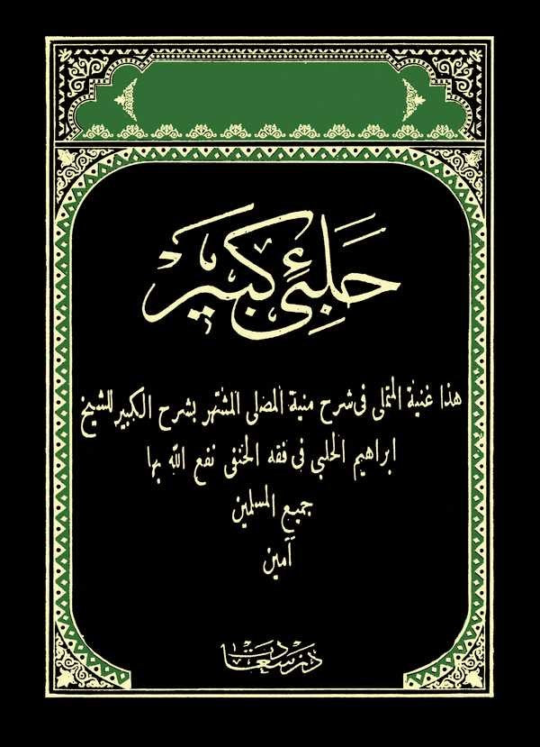 Halebi Kebir-حلبي كبير غنية المتملي في شرح منية المصلي