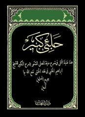 Halebi Kebir-حلبي كبير غنية المتملي في شرح منية المصلي
