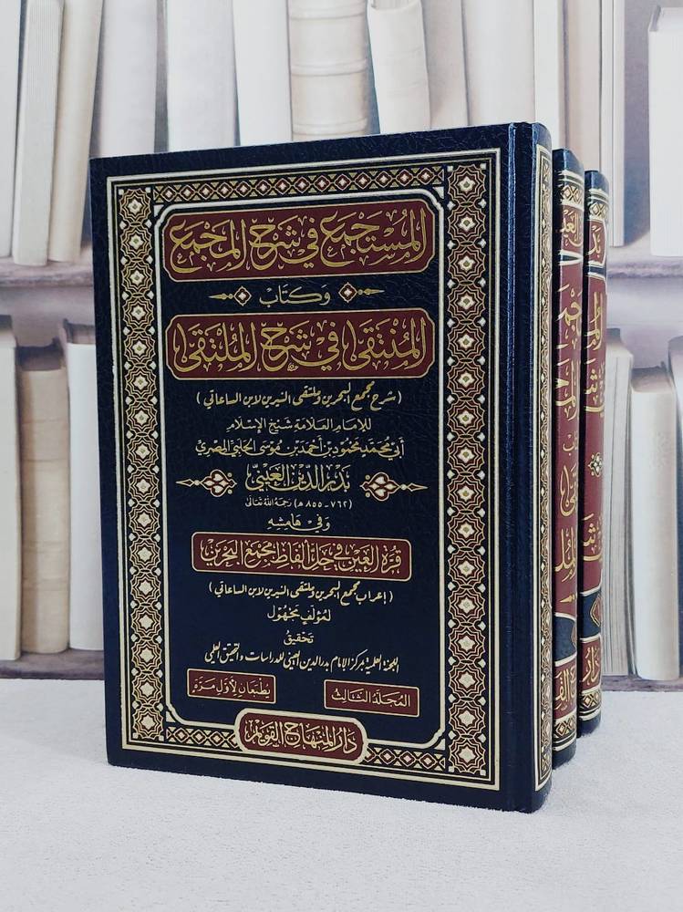 المستجمع في شرح المجمع وكتاب المنتقى في شرح الملتقى شرح مجمع البحرين وملتقى النيرين 3/1 / Mustecme fi serhi mecmeul Bahreyn