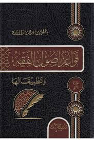Kavaidu Usulil-Fıkh - قواعد أصول الفقه