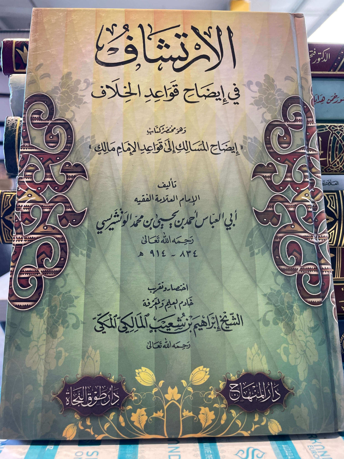 EL IRTISAF FI IDAHI KAVAIDIL HILAF